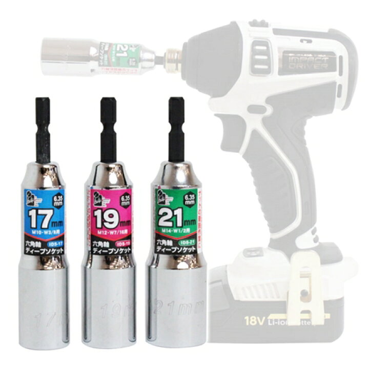 楽天市場】ホイールナット ソケット 17mm 19mm 21mm 3点セット 六角軸 