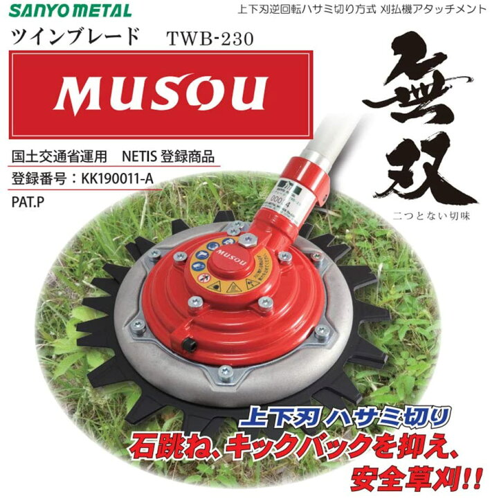 楽天市場】三陽金属 日本製 刈払機用 無双ツインブレード&くるくる 
