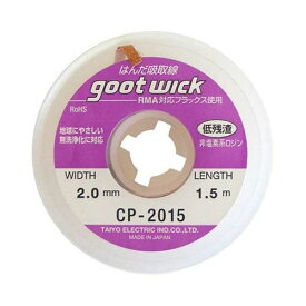 グット はんだ吸取線 吸取線 幅2.0mm 半田除去 除去 半田 はんだ除去 はんだ 半田付け はんだ付け 取り外し 吸い取り線 吸取り線 はんだ除去剤 再加工 goot 太洋電機産業 CP-2015 4975205310147