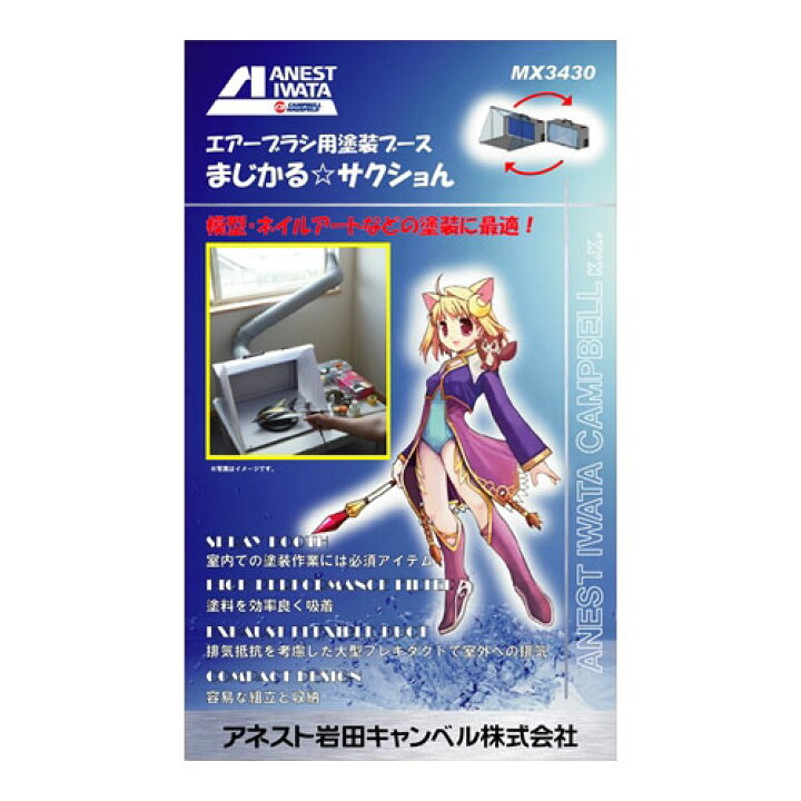 楽天市場】アネスト岩田 エアーブラシ用塗装ブース マジカルサクション 