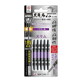 アネックス ANEX 黒龍靭ビット +2×65 5本組 ABRS5-2065 先端工具 インパクトドライバー用