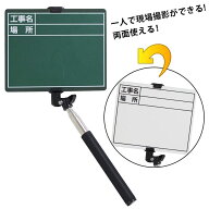 工事用黒板 自撮り棒 ミニ黒板 黒板 白板 手持ち 文字入れ マグネット スチール 伸縮 2面ボード 2面タイ…