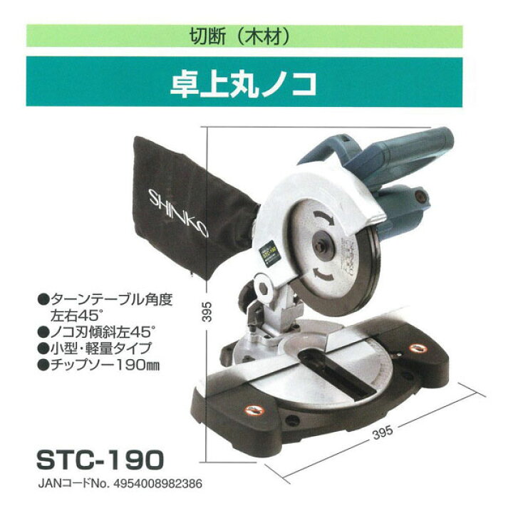 楽天市場】丸のこ 新興 卓上丸のこSTC-190 電動丸鋸 丸鋸 丸のこ 丸 