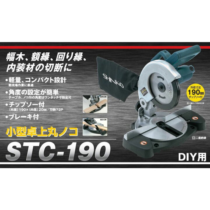 楽天市場】丸のこ 新興 卓上丸のこSTC-190 電動丸鋸 丸鋸 丸のこ 丸 