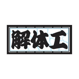 楽天市場 職人ステッカー 解体の通販 楽天市場 職人ステッカー 解体の通販