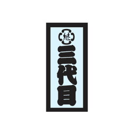 楽天市場 三代目ステッカーの通販 楽天市場 三代目ステッカーの通販