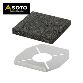 SOTO ソト 新富士バーナー ST-310用溶岩石プレート ST-3102