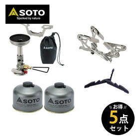 SOTO ソト 新富士バーナー ガスストーブ&ガス&ゴトク5点セット アウトドア・キャンプ用品 SOD-310 SOD-725Tx2 SOD-460 ST-411 福袋
