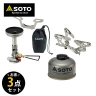SOTO ソト 新富士バーナー レギュレーターストーブウィンドマスター SOD-310 パワーガス SOD-710T ゴトク…