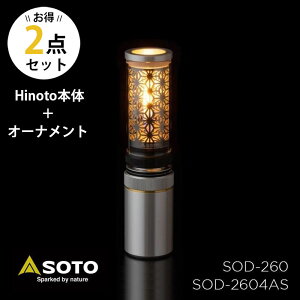 SOTO �\�g �V�x�m�o�[�i�[ Hinoto �����^�� �Ђ̂� SOD-260 Hinoto�p�I�[�i�����g �I�[�i�����g ���̗t SOD-2604AS 2�_�Z�b�g �q�m�g �K�X �Ɩ� �����v �L�����v �A�E�g�h�A �o�R �o�[�x�L���[ 4953571001180