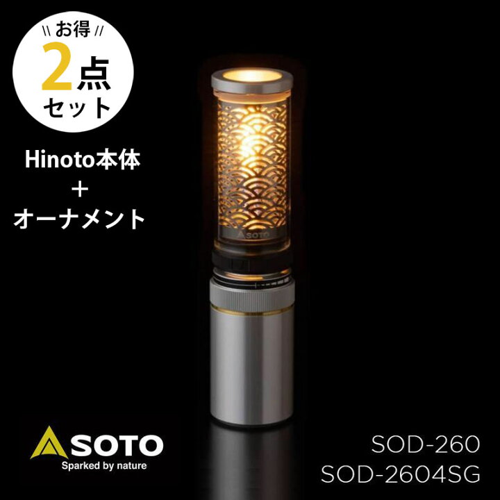 楽天市場】SOTO ソト 新富士バーナー Hinoto ランタン ひのと SOD-260