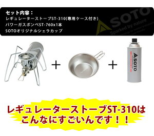 SOTO/ソトレギュレーターストーブST-310&シェラカップ&パワーガス1本ST-760の3点セットアウトドア・キャンプ用品ST-310ST-SC20ST-760(1本)