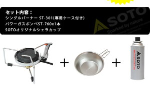 SOTO/ソトシングルバーナーST-301&シェラカップ&パワーガス1本ST-760の3点セットアウトドア・キャンプ用品ST-301ST-SC20ST-760(1本)