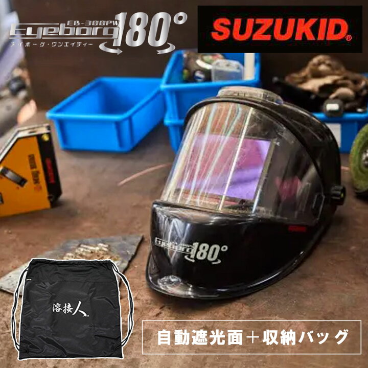 楽天市場】スター電器製造 スズキッド SUZUKID 溶接面 遮光面 