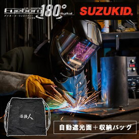 スター電器製造 スズキッド SUZUKID 溶接面 溶接面 ヘルメット 面 溶接 アイボーグ180°デジタル EB-300PWDIS アイボーグ 180° デジタル 180度 デジタル遮光面 パノラマ 自動遮光 自動遮光溶接面 3面 パノラマワイドビュー 収納バッグ 収納袋 セット 限定セット