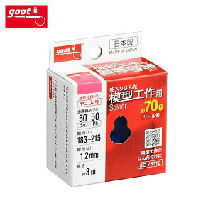 グット goot 模型工作用はんだ ヤニ入り はんだ はんだ付け 半田付け ハンダ付け 半田 ハンダ 模型工作 模型 工作 リール巻き SE-75012 太洋電機産業 4975205333498