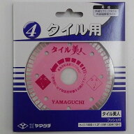 タイル 切断 カッター セラミックタイル ヤマグチ タイル美人 TY-4B 桃 ピンク 超薄型 タイル用カッター …