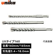 ユニカ unika SDSプラスUX UXタイプ SDS-plus SDSプラス [ 全長 160mm/165mm 有効長 100mm ] 刃先径 3.4m…