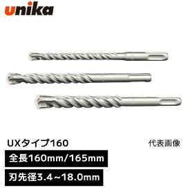 ユニカ unika SDSプラスUX UXタイプ SDS-plus SDSプラス [ 全長 160mm/165mm 有効長 100mm ] 刃先径 3.4mm 3.5mm 4.0mm 4.3mm 4.5mm 4.8mm 5.0mm 5.3mm 5.4mm 5.5mm 6.0mm 6.4mm 6.5mm 7.0mm 7.2mm 7.5mm 8.0mm 8.5mm 9.0mm 9.5mm 10.0mm 10.5mm 11.0mm 12.0mm 12.5mm