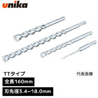 ユニカ unika チップトップビット TTタイプ SDS-plus SDSプラス [ 全長 160mm 有効長 100mm ] 刃先径 3.4…