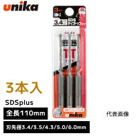 ユニカ unika チップトップビット 3本セット TTタイプ SDS-plus SDSプラス [ 全長 110mm 有効長 45mm ] …