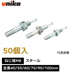 ���j�J unika �c�_�ō��ݎ��A���J�[ �˂��a M8 �y1�� 50�� ����z C�^�C�v �X�`�[�� �S�� 40mm 50mm 60mm 70mm 90mm 100mm ������ ���[�e�B�A���J�[ ���[�e�B�A���J�[ �A���J�[�{���g �A���J�[