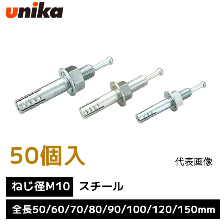 楽天市場】ユニカ unika 芯棒打込み式アンカー ねじ径 M10 【1箱 50個 