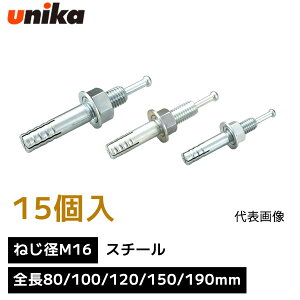���j�J unika �c�_�ō��ݎ��A���J�[ �˂��a M16 �y1�� 15�� ����z C�^�C�v �X�`�[�� �S�� 80mm 100mm 120mm 150mm 190mm ������ ���[�e�B�A���J�[ ���[�e�B�A���J�[ �A���J�[�{���g �A���J�[