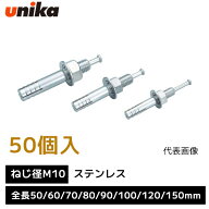 ユニカ unika 芯棒打込み式アンカー ねじ径 M10 【1箱 50個 入り】 SCタイプ ステンレス 全長 50mm 60mm …