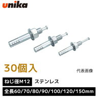 ユニカ unika 芯棒打込み式アンカー ねじ径 M12 【1箱 30個 入り】 SCタイプ ステンレス 全長 60mm 70mm …