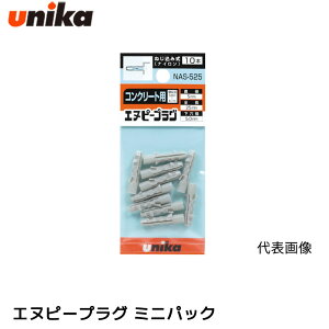 ���j�J unika �G�k�s�[�v���O �~�j�p�b�N �˂����ݎ� �i�C���� �R���N���[�g�p NAS-525MP NAS-630MP NAS-840MP NAS-1050MP �R���N���[�g ALC