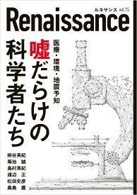 ルネサンスvol.15　嘘だらけの科学者たち (オピニオン誌Renaissance)