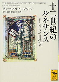 十二世紀のルネサンス ヨーロッパの目覚め (講談社学術文庫 2444)