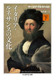 イタリア・ルネサンスの文化 下 (ちくま学芸文庫 フ 13-12)