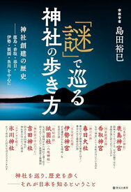 「謎」で巡る神社の歩き方—―神社創建の歴史