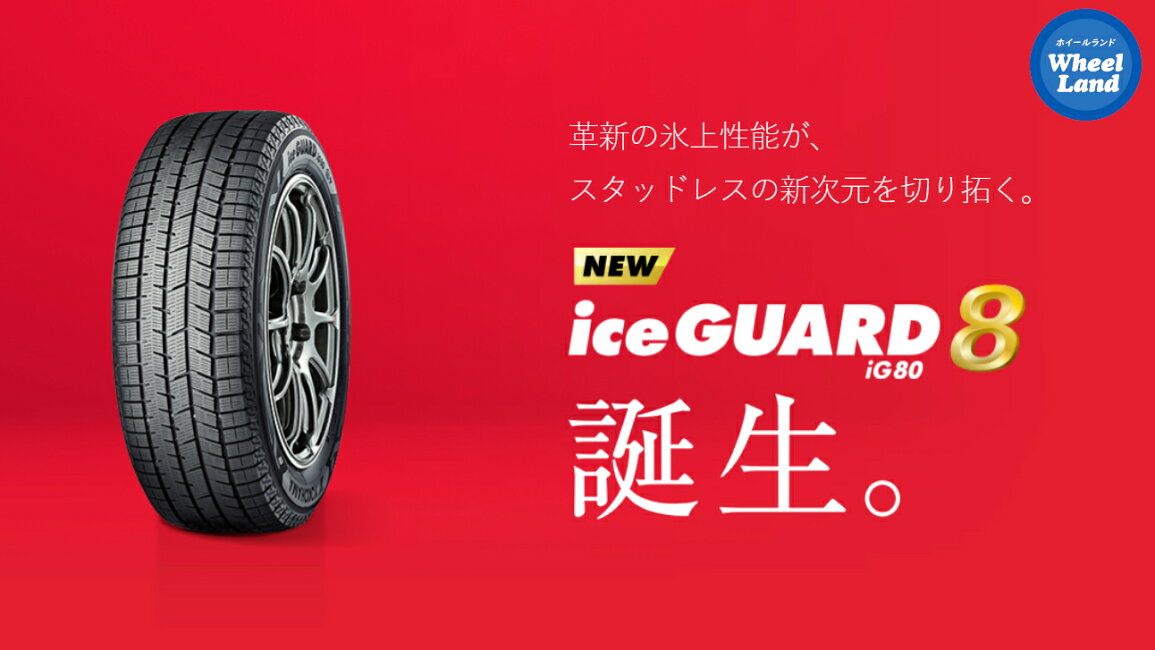 スタッドレスタイヤ ヨコハマ アイスガードエイト iG80 215/50R18 92Q 2025年10月発売サイズ ＆ シビラ ネクスト W45 7.5-18 タイヤホイール4本セット215/50-18 YOKOHAMA iceGUARD8 iG80