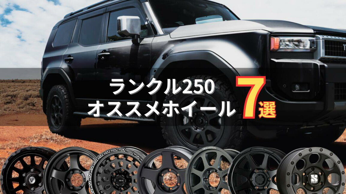 楽天市場 | ホイールランド 楽天市場店 - ランクル250にオススメの 