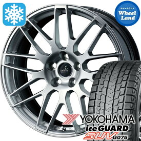 【専用設計/ホイール確保済!】【タイヤ交換対象】ウェッズ デルモア LC.S ハイパーシルバー ヨコハマ アイスガード SUV G075 235/50R20 20インチ スタッドレスタイヤ&ホイールセット 4本1台分トヨタ(TOYOTA) クラウンエステート H30系