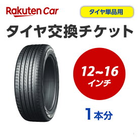 タイヤ交換チケット（タイヤの組み換え）　12インチ 〜 16インチ　- 【1本】　タイヤの脱着・バランス調整込み【ゴムバルブ交換・タイヤ廃棄別】