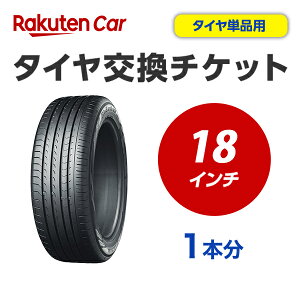 タイヤ交換(タイヤの組み換え) 18インチ - 【1本】 バランス調整込み【ゴムバルブ交換・タイヤ廃棄別】