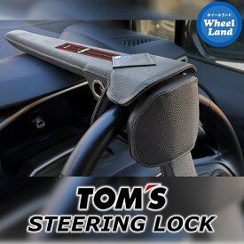 【在庫あり】【20日（金）お得なクーポン!!】【トムス ステアリングロック】 ハンドルロック 盗難防止 防犯 TOM'S STEERING LOCK 45300-TS001【送料無料】