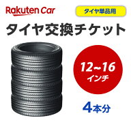 タイヤ交換チケット（タイヤの組み換え）　12インチ - 16インチ　- 【4本】　タイヤの脱着・バランス調整…