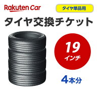 タイヤ交換チケット（タイヤの組み換え）　19インチ　- 【4本】　タイヤの脱着・バランス調整込み【ゴム…
