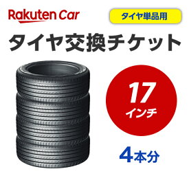 タイヤ交換チケット（タイヤの組み換え）　17インチ　- 【4本】　タイヤの脱着・バランス調整込み【ゴムバルブ交換・タイヤ廃棄別】