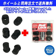 【オプション品・単品購入不可】取付ナット(ロック付) 4穴車用 ブラック ナット12個+ロック4個 1台分ホイ…