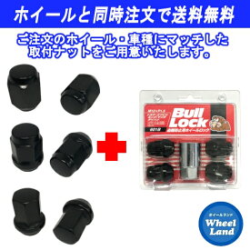 【オプション品・単品購入不可】取付ナット(ロック付) 5穴車用 ブラック ナット16個+ロック4個 1台分ホイールと同時購入で送料無料