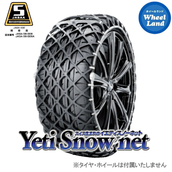 29789円 代引き人気 Yeti Snow net 品番:6291WD WDシリーズ イエティ スノーネット タイヤチェーン タイヤサイズ:225 60R18 に