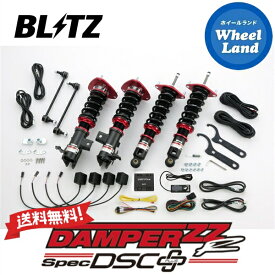 【30日(木)今月最後のクーポン!!】【送料無料】沖縄・離島を除く ブリッツ ダンパーZZ-R DSC プラス 車高調 BLITZ DAMPER ZZ-R DSC PLUS SUBARU BRZ[型式:ZD8] 98467