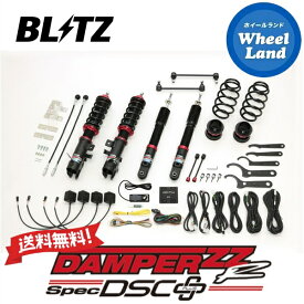 【25日(木)クーポンあります!!】【送料無料】沖縄・離島を除く ブリッツ ダンパーZZ-R DSC プラス 車高調 BLITZ DAMPER ZZ-R DSC PLUS MITSUBISHI eKワゴン(eK WAGON)[型式:B33W] 98527