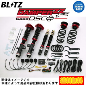 【20日(土)お得なクーポン!!】【送料無料】沖縄・離島を除く ブリッツ ダンパーZZ-R DSC プラス 車高調 BLITZ DAMPER ZZ-R DSC PLUS SUZUKI アルト(ALTO)[型式:HA36S,HA36V] 98536